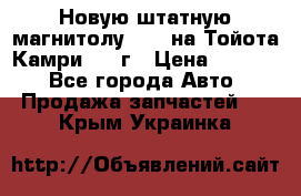 Новую штатную магнитолу 6.1“ на Тойота Камри 2012г › Цена ­ 6 000 - Все города Авто » Продажа запчастей   . Крым,Украинка